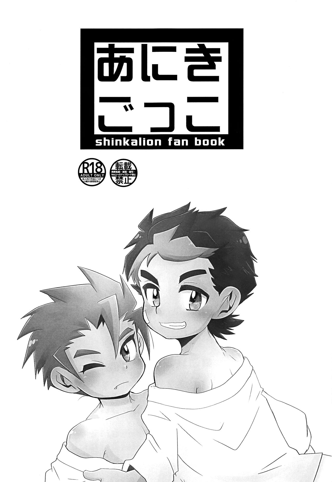 (ぼーいず☆パレード2) [とらたまたま (とさ)] あにきごっこ (新幹線変形ロボ シンカリオン)