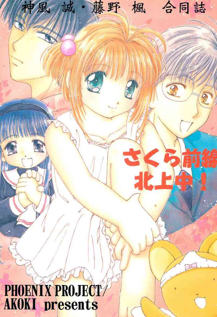 [PHOENIX PROJECT、AKOKI (神風誠、藤野楓)] さくら前線北上中! (カードキャプターさくら)