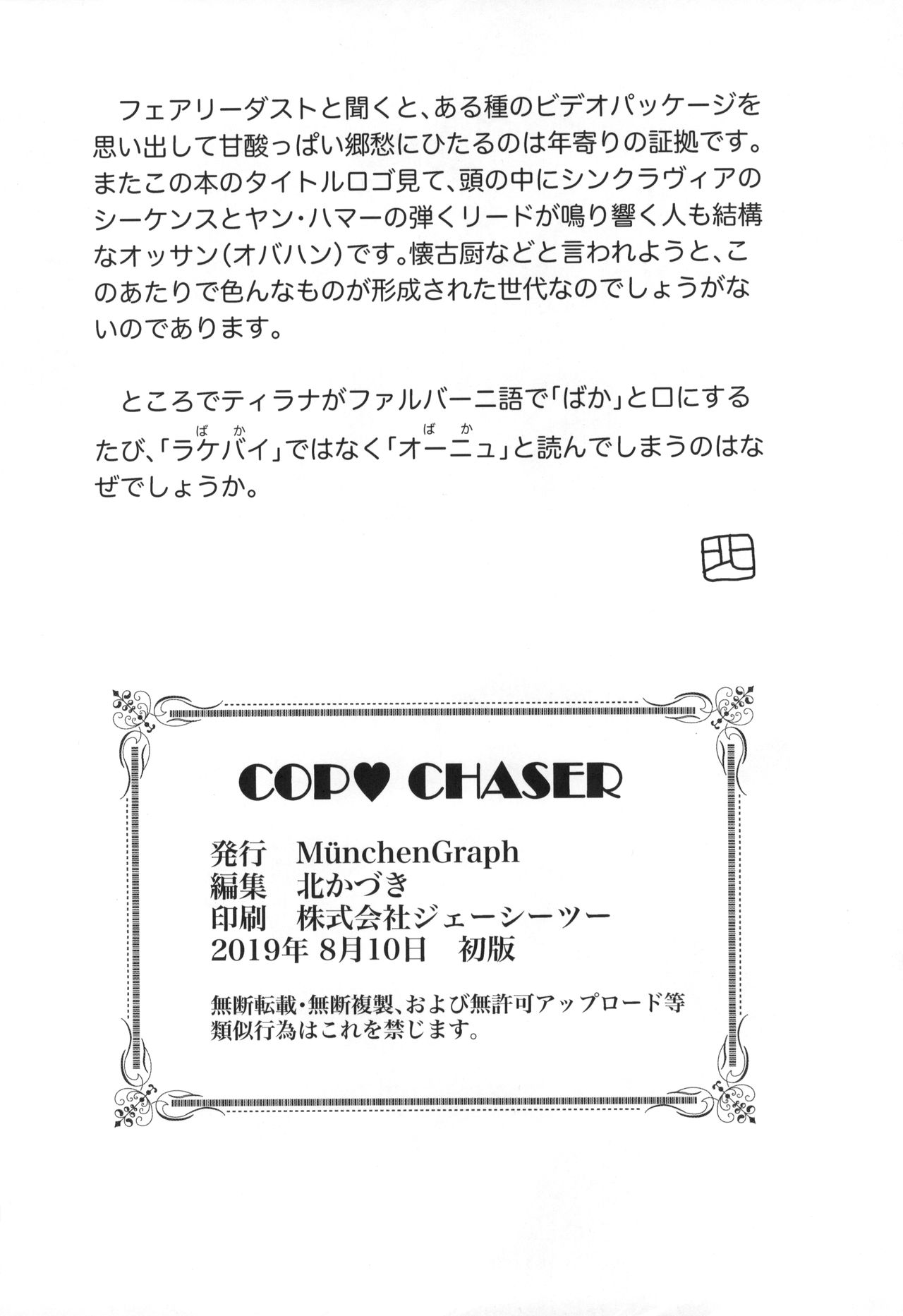 (C96) [MünchenGraph (北かづき)] COP CHASER (コップクラフト)