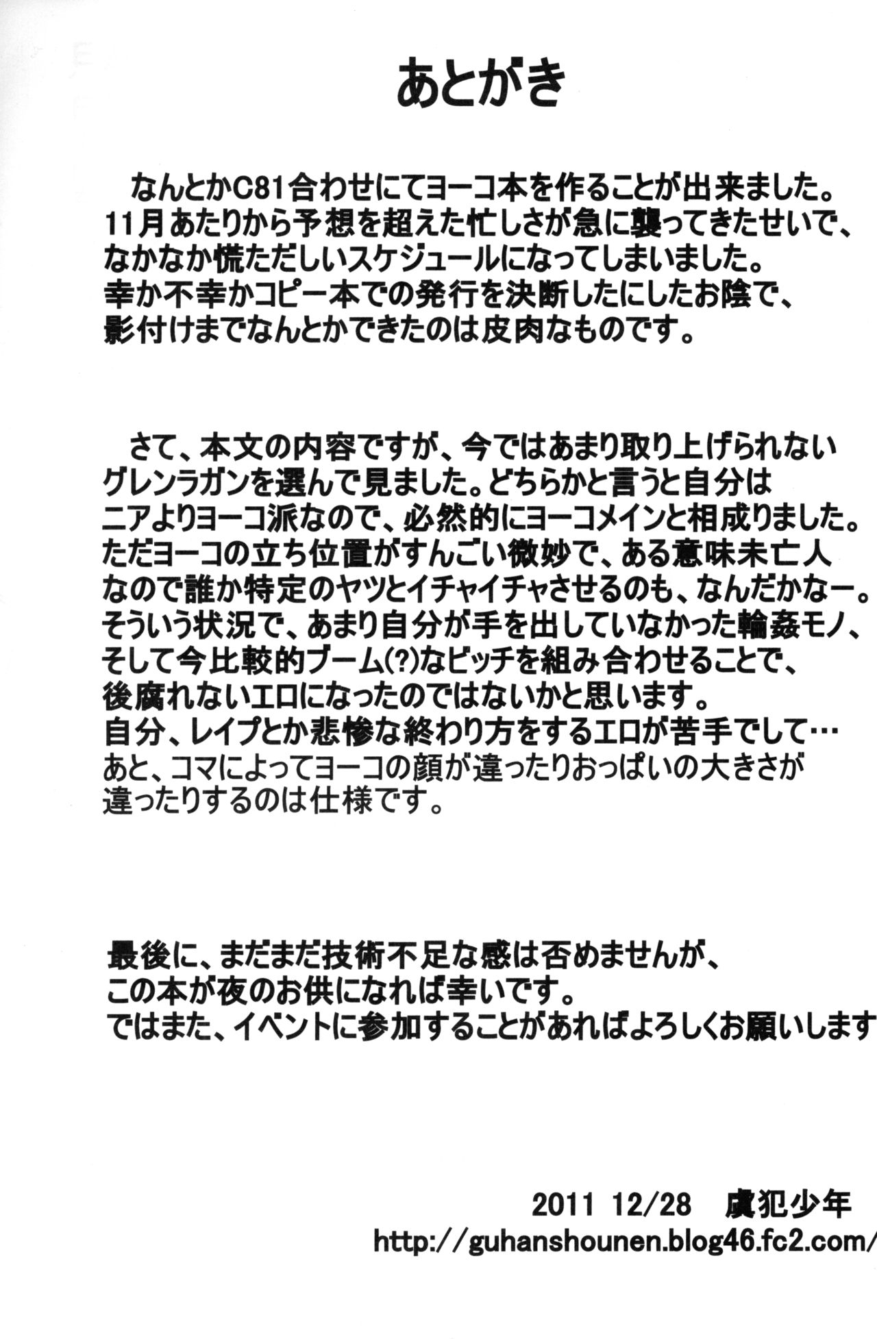 (C81) [虞犯少年] ドリ☆ビッチ (天元突破グレンラガン)