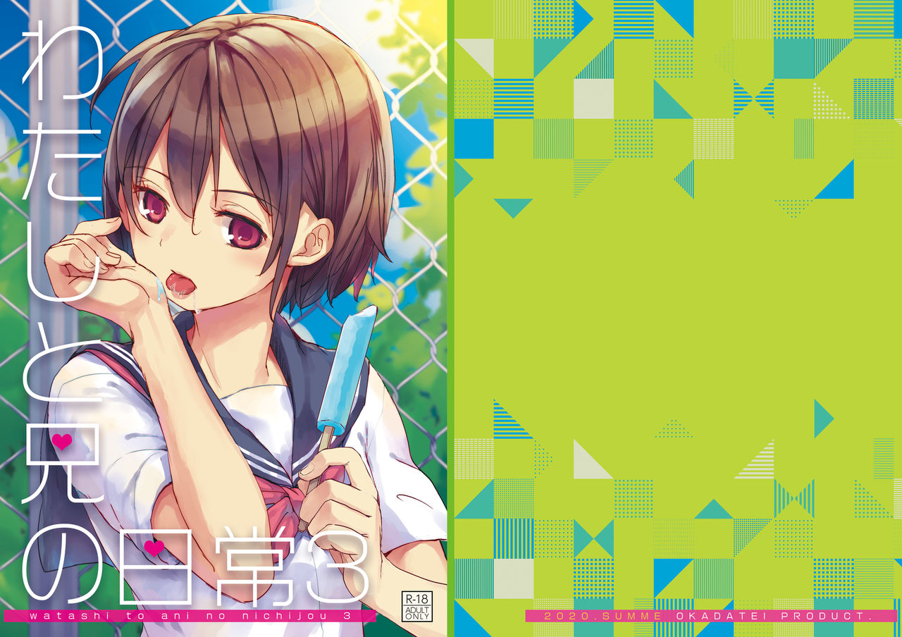 [おかだ亭 (岡田コウ)] わたしと兄の日常3 [中国翻訳] [DL版]