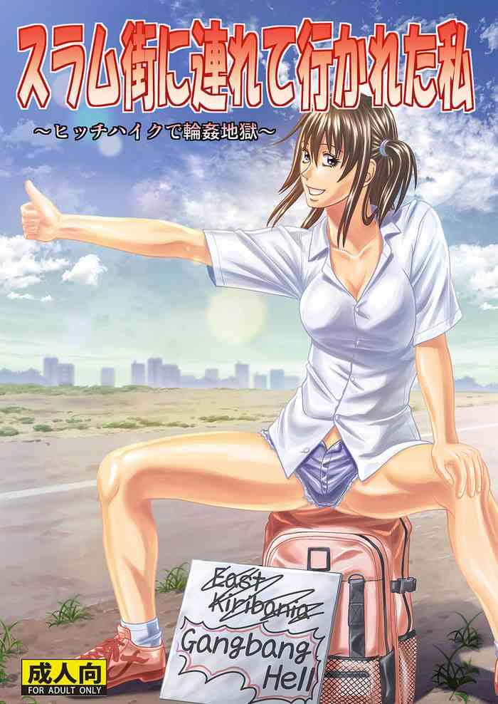 [ヒューマン・ハイライト・フィルム (ジャッキーニーさん)] スラム街に連れて行かれた私 ～ヒッチハイクで輪姦地獄～ [DL版]