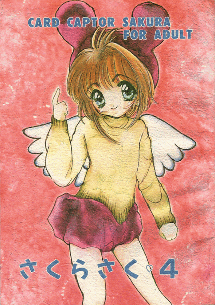 (C53) [M.MACABRE (にゃんMIC)] さくらさく4 (カードキャプターさくら)