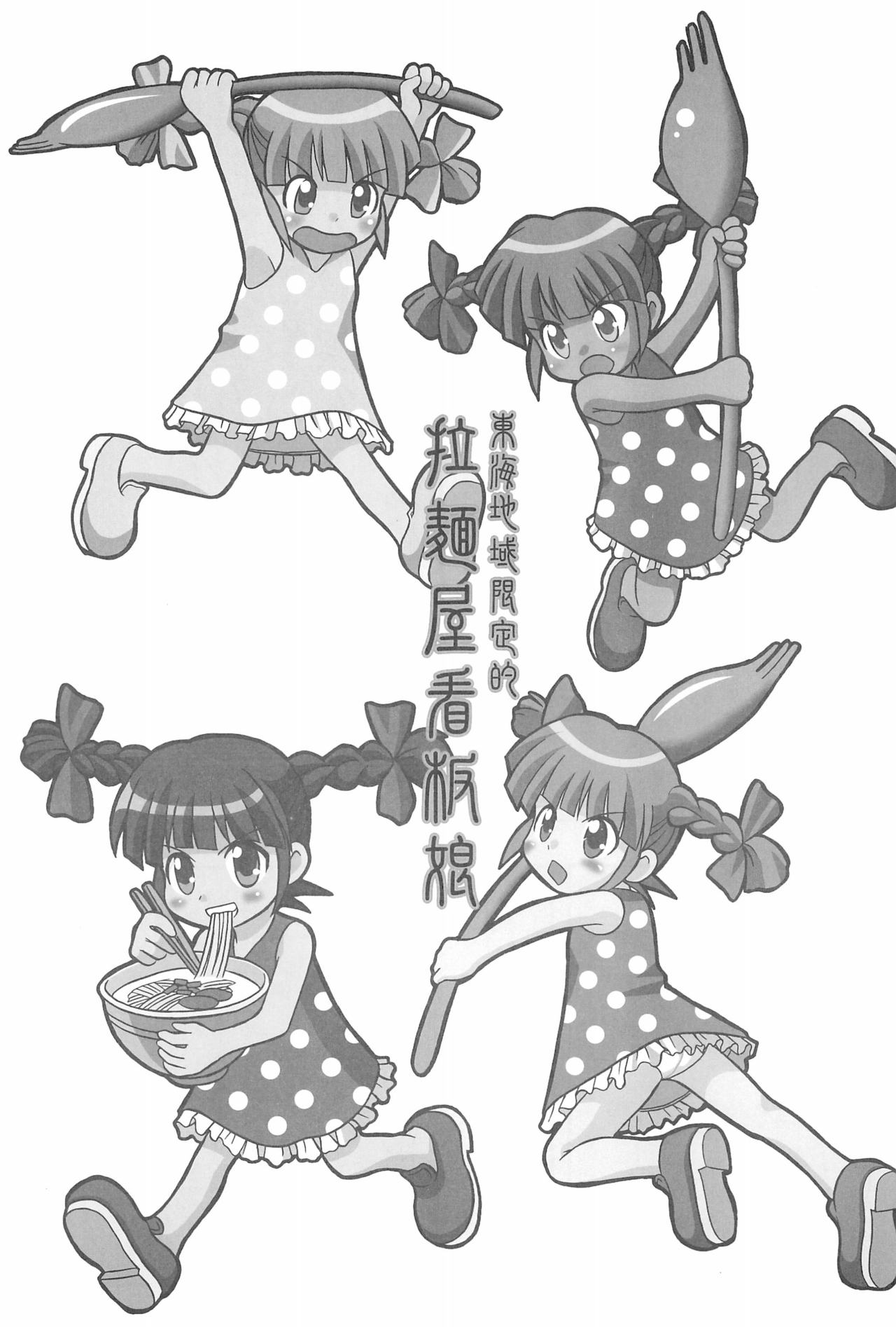 (Cレヴォ37) [熾鸞堂 (よろず)] 東海地域限定的 拉麺屋看板娘 総集編 (スガキヤ)