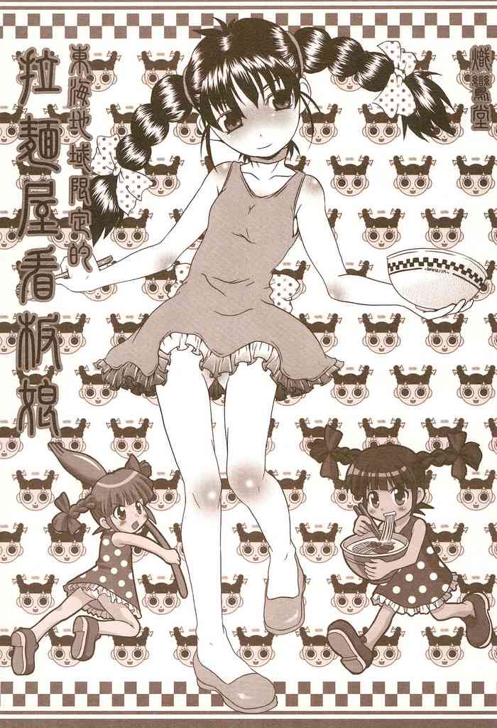 (Cレヴォ37) [熾鸞堂 (よろず)] 東海地域限定的 拉麺屋看板娘 総集編 (スガキヤ)