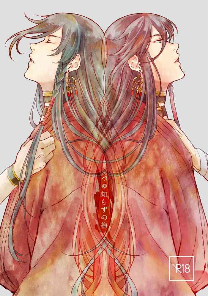 [ちくぜんに (きり)] つゆ知らずの梅 (刀剣乱舞) [DL版]