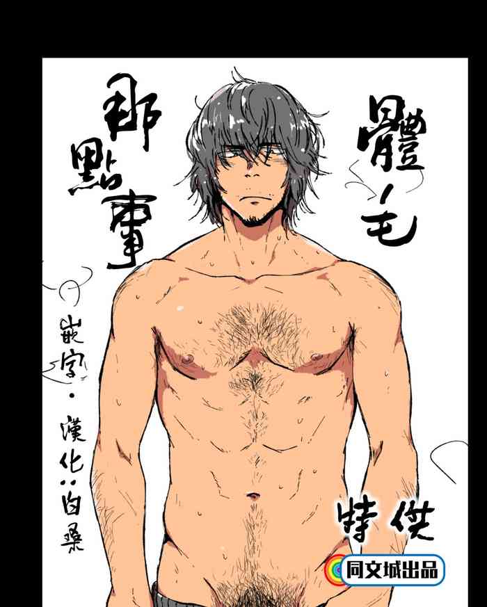 [仲村巧 (けむけむけ)] 毛の話 [中国翻訳]