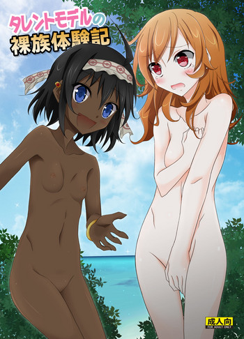 [日本ダンディ (松野すすむ)] タレントモデルの裸族体験記 [英訳] [DL版]