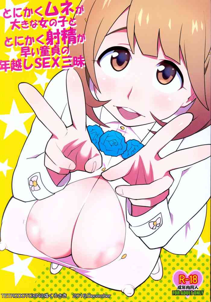 (C91) [TETRODOTOXIN (偽くろさき)] とにかくムネが大きな女の子ととにかく射精が早い童貞の年越しSEX三昧 (Occultic;Nine -オカルティック・ナイン-)