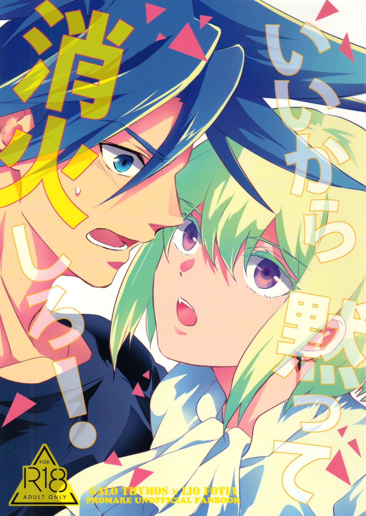 (完全燃消!!) [アクアリウム (うみれ)] いいから黙って消火しろ！ (プロメア) [中国翻訳]