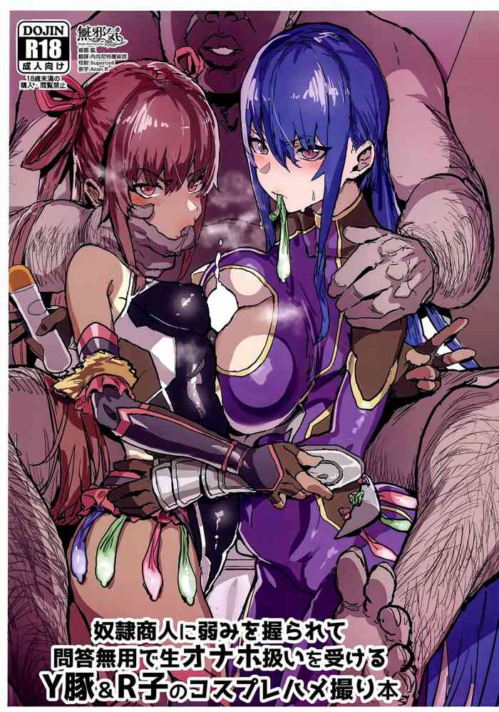 (C97) [んほぉおおおぉおおおおおお♥おっ♥おっ♥ (おおさわらさだお)] 奴隷商人に弱みを握られて問答無用で生オナホ扱いを受けるY豚&R子のコスプレハメ撮り本 (対魔忍ユキカゼ) [中国翻訳]