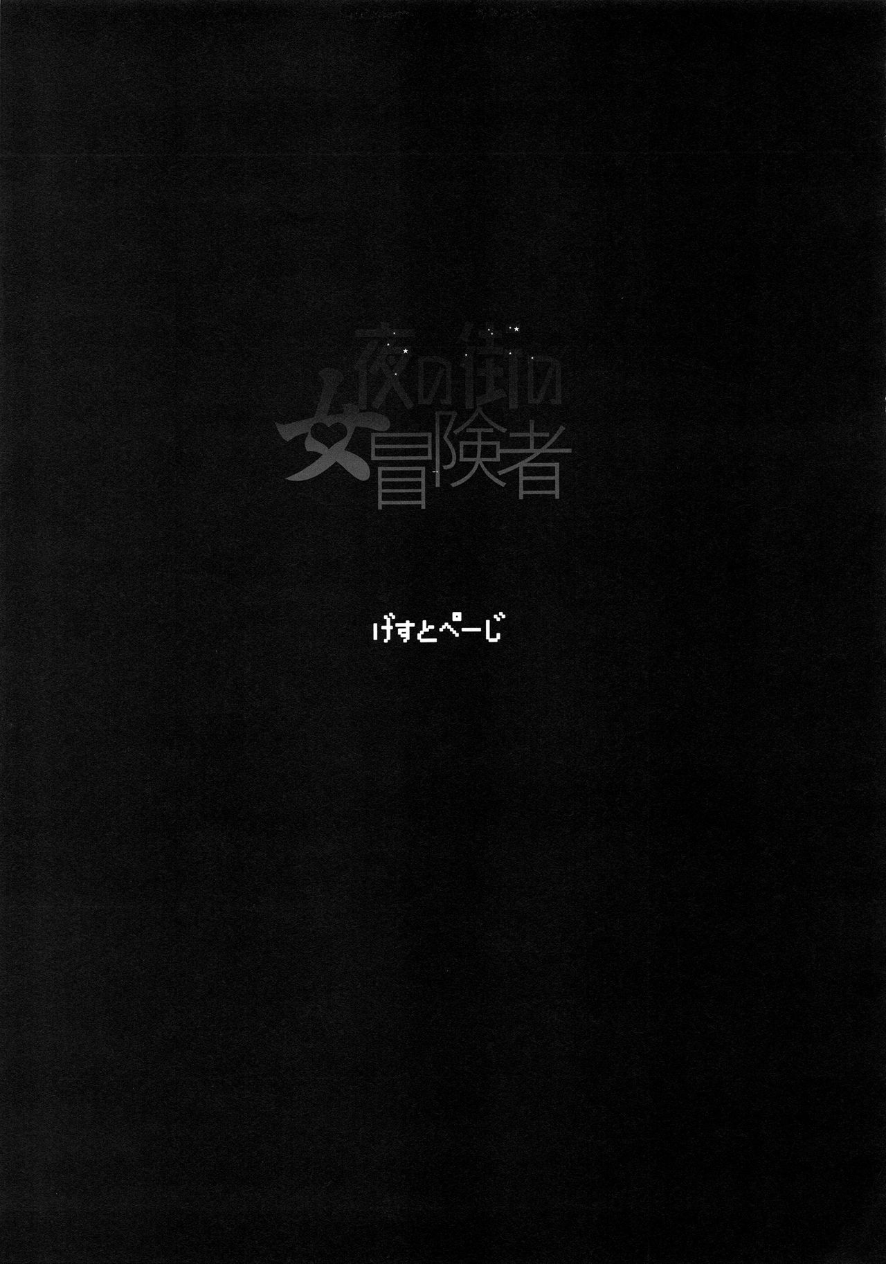 (C96) [DA HOOTCH (新堂エル)] 女ゆうしゃノ旅4 夜の街の女冒険者 (ドラゴンクエストIII)