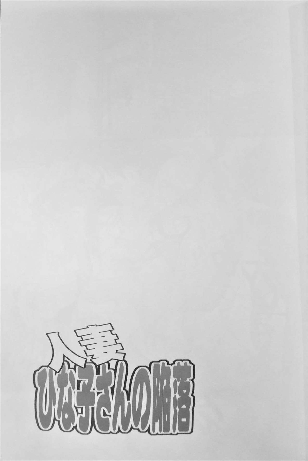 (コミティア104) [ 天山工房 (天誅丸)]人妻ひな子さんの陥落