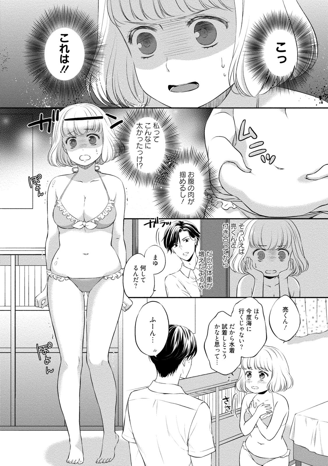 [三夏] ぽっちゃり彼女とスイーツ彼氏 アナタとトロあまセクササイズ [DL版]