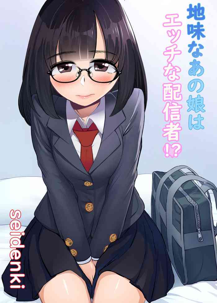 [seidenki] 地味なあの娘はエッチな配信者!?