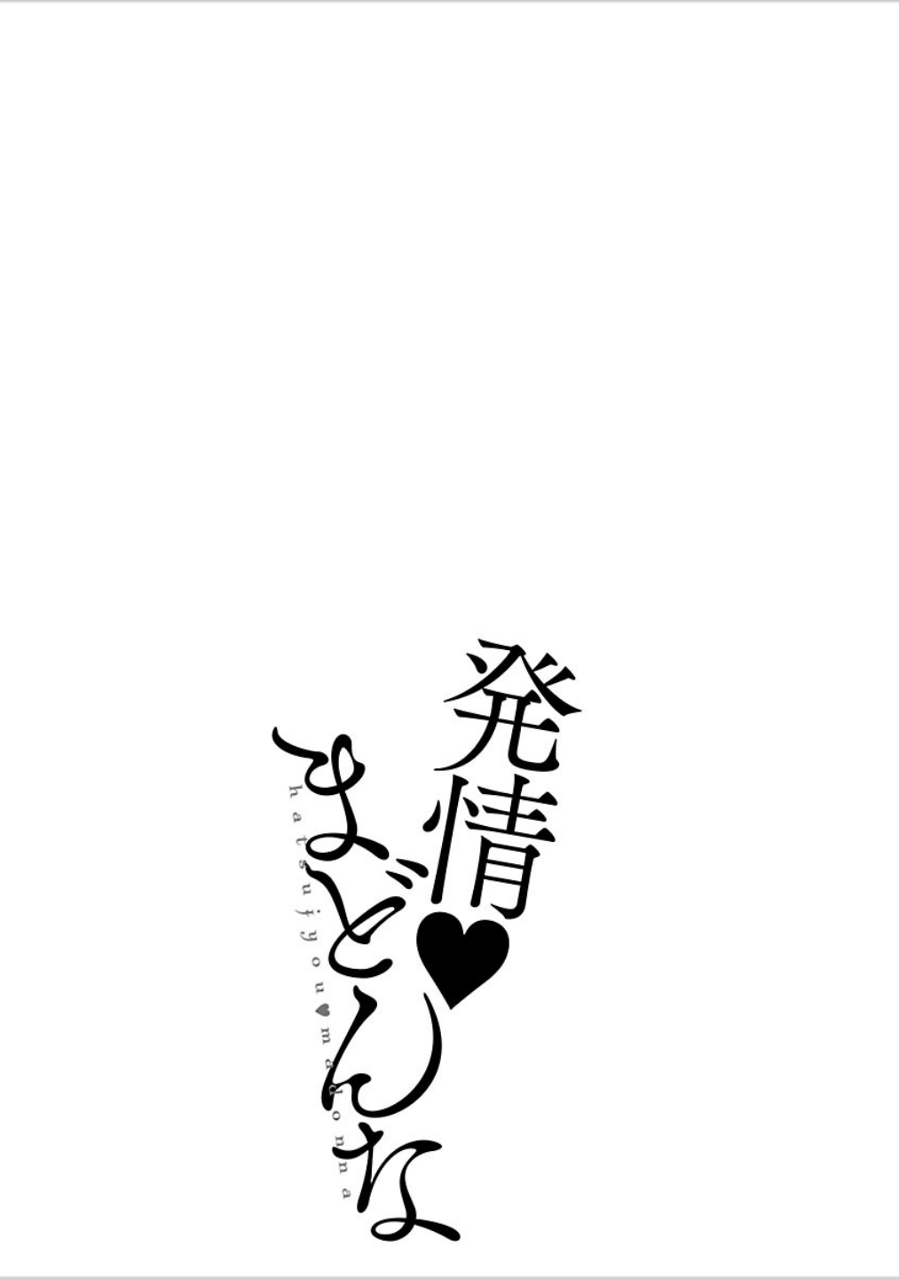 [イコール] 発情♥まどんな [DL版]