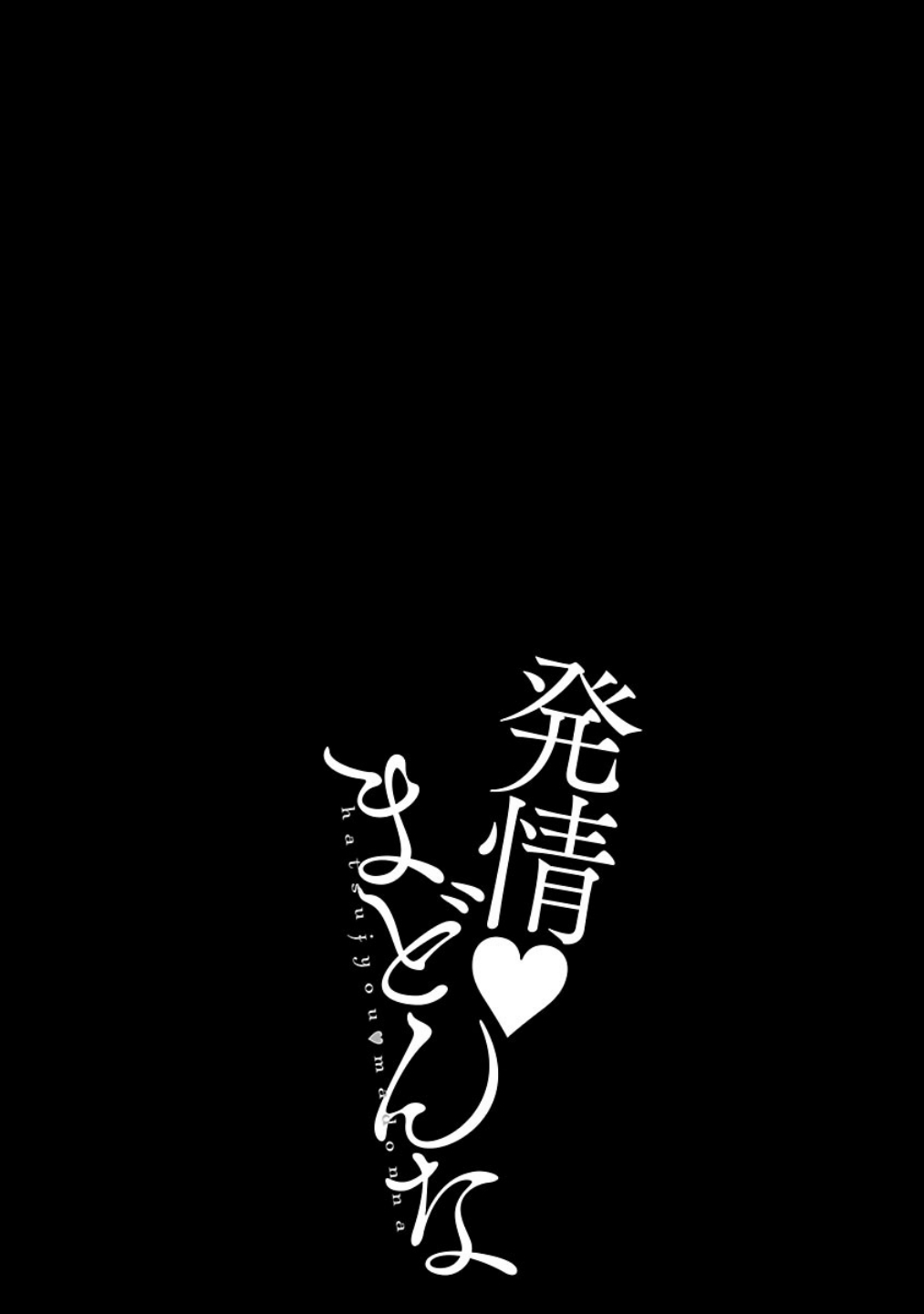 [イコール] 発情♥まどんな [DL版]