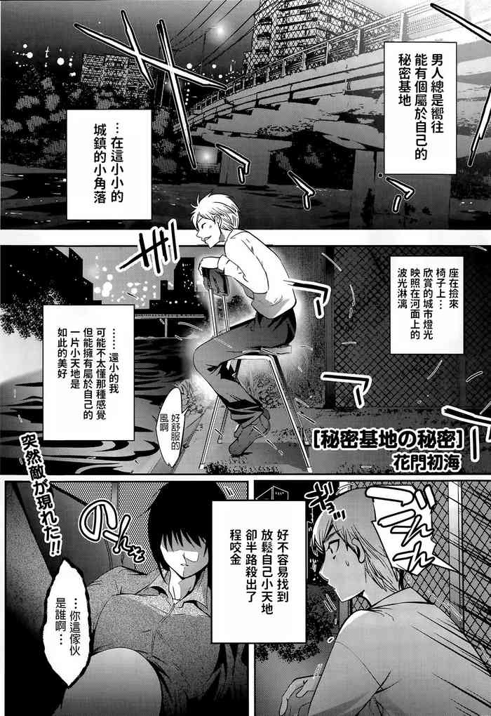 [花門初海] 秘密基地の秘密 (月刊 ビタマン 2015年8月号) [中国翻訳]