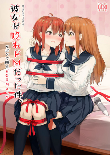 [ツナ三度 (まぐろシャイニング)] 彼女が隠れドMだった件。