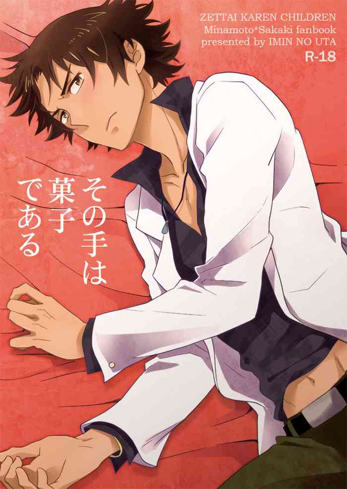 [移民の歌 (一文字はや子)] その手は菓子である (絶対可憐チルドレン) [DL版]