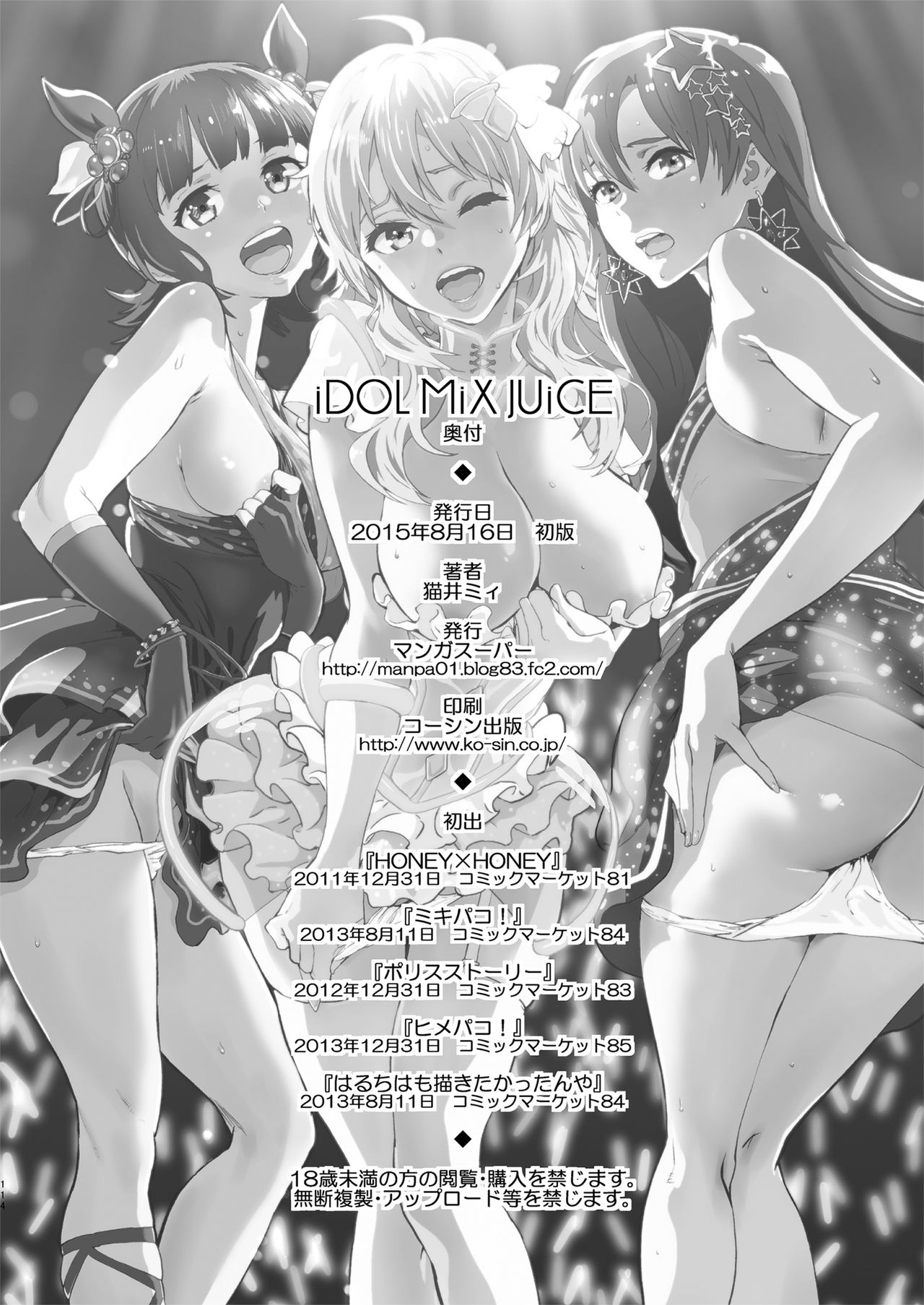 [マンガスーパー (猫井ミィ)] iDOL MiX JUiCE (アイドルマスター) [DL版]