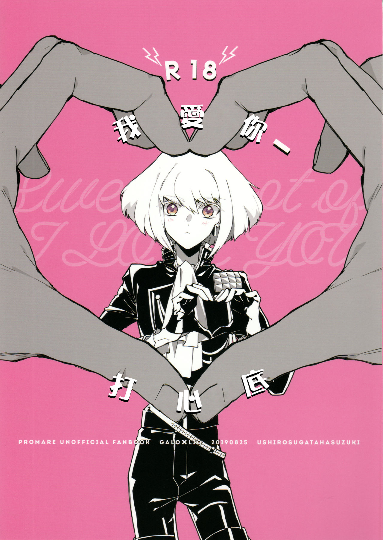 [うしろすがたはすずき (のじたる)] あいらぶゆー どまんなか (プロメア) [中国翻訳] [DL版]