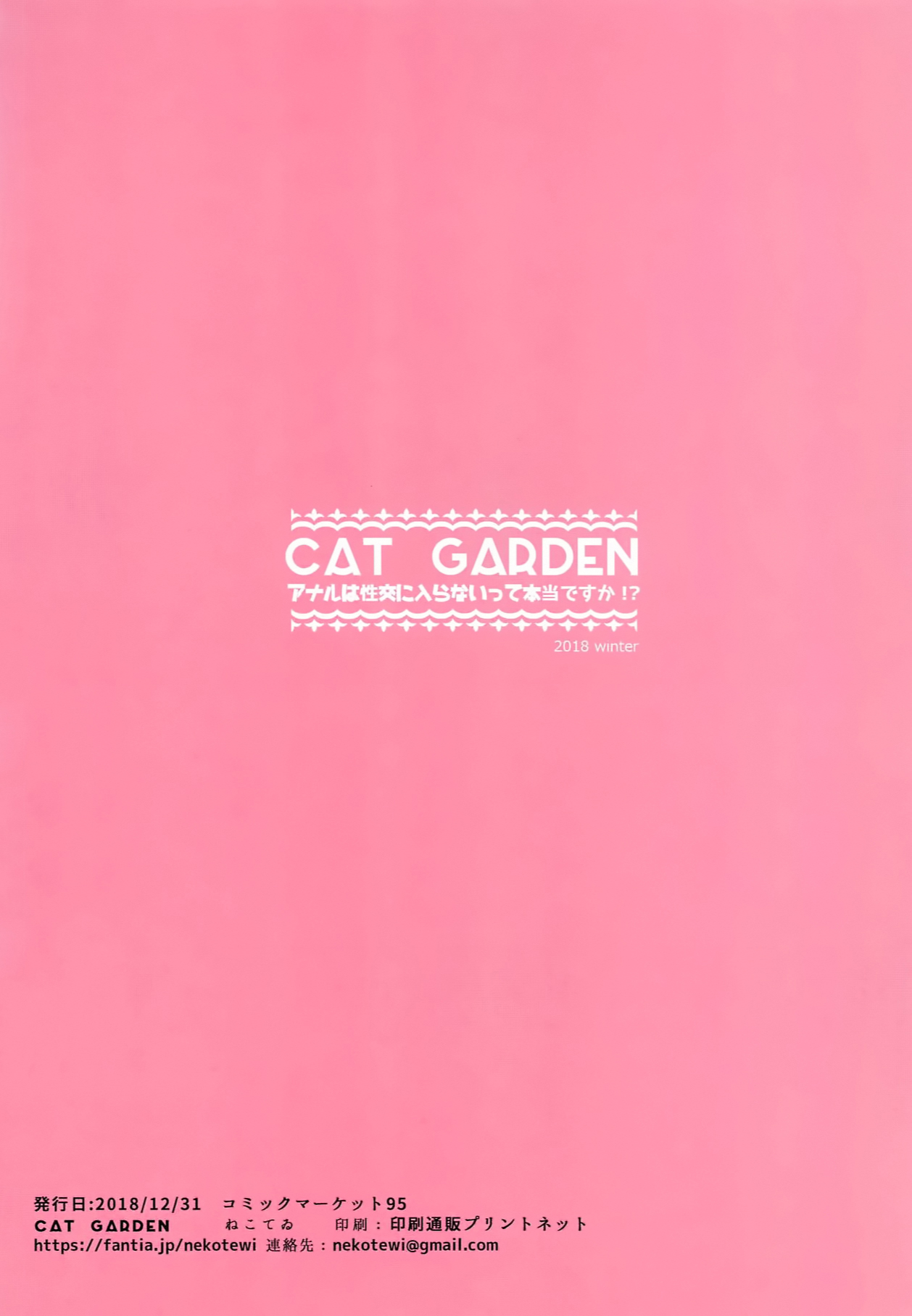 (C95) [CAT GARDEN (ねこてゐ)] アナルは性交に入らないって本当ですか！？ (Fate/Grand Order) [中国翻訳]