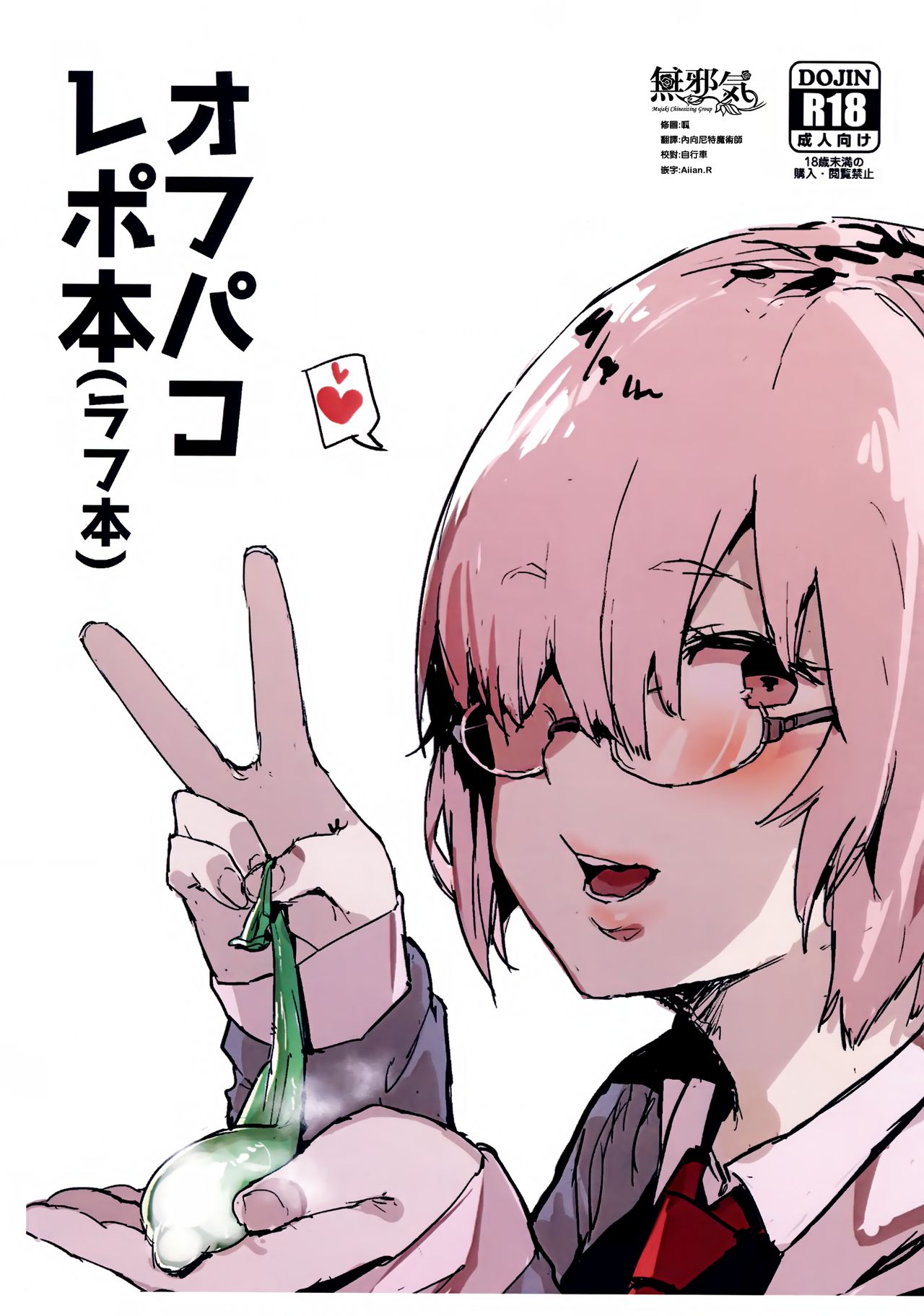 (コミティア128) [んほぉおおおぉおおおおおお♥おっ♥おっ♥ (おおさわらさだお)] オフパコレポ本(ラフ本) (Fate/Grand Order) [中国翻訳]