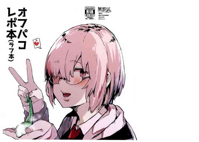 (コミティア128) [んほぉおおおぉおおおおおお♥おっ♥おっ♥ (おおさわらさだお)] オフパコレポ本(ラフ本) (Fate/Grand Order) [中国翻訳]