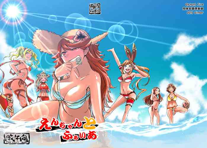 [肉体言語倶楽部 (デコ助)] えんちゃんとふぁいあ (グランブルーファンタジー、アイドルマスター シンデレラガールズ) [DL版]