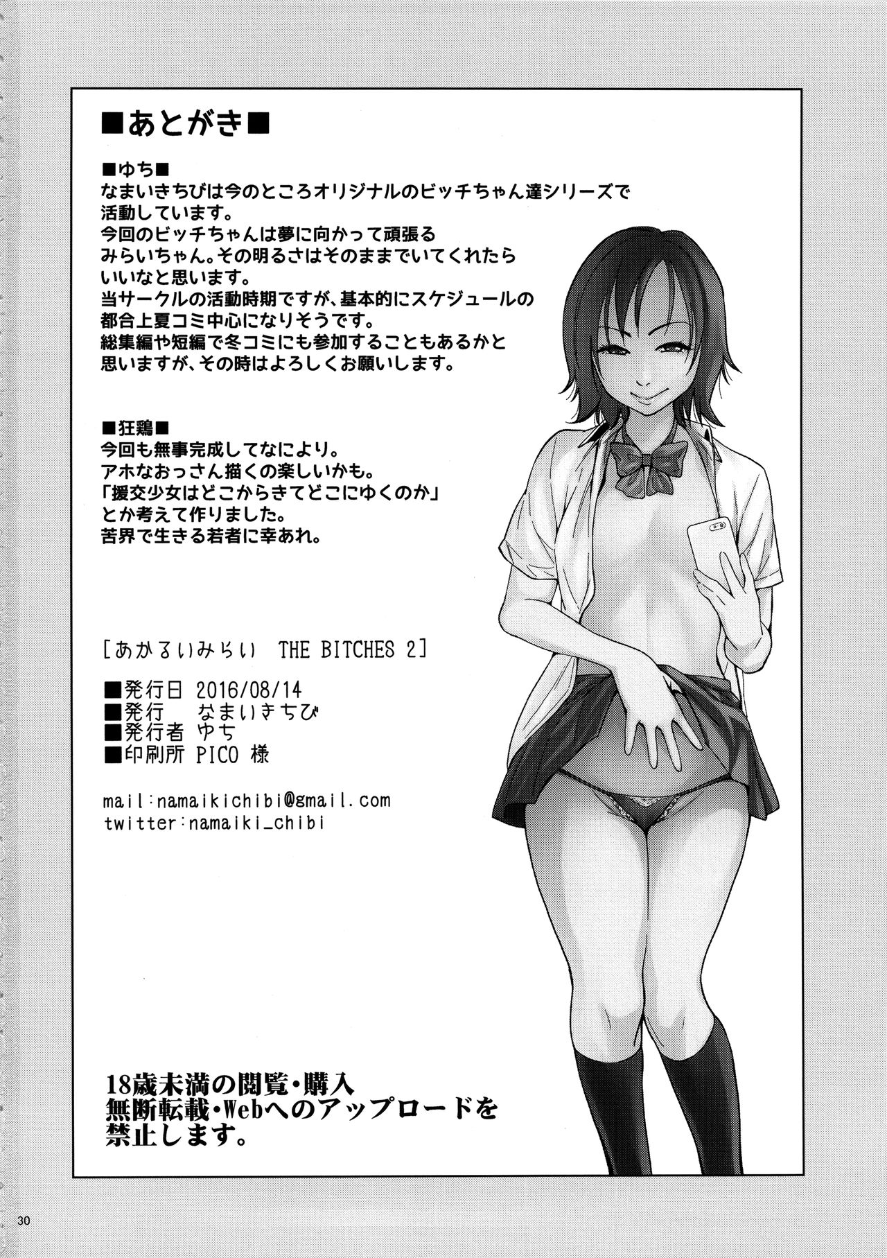 (C90) [なまいきちび (ゆち、狂鶏)] あかるいみらい THE BITCHES 2 [英訳]