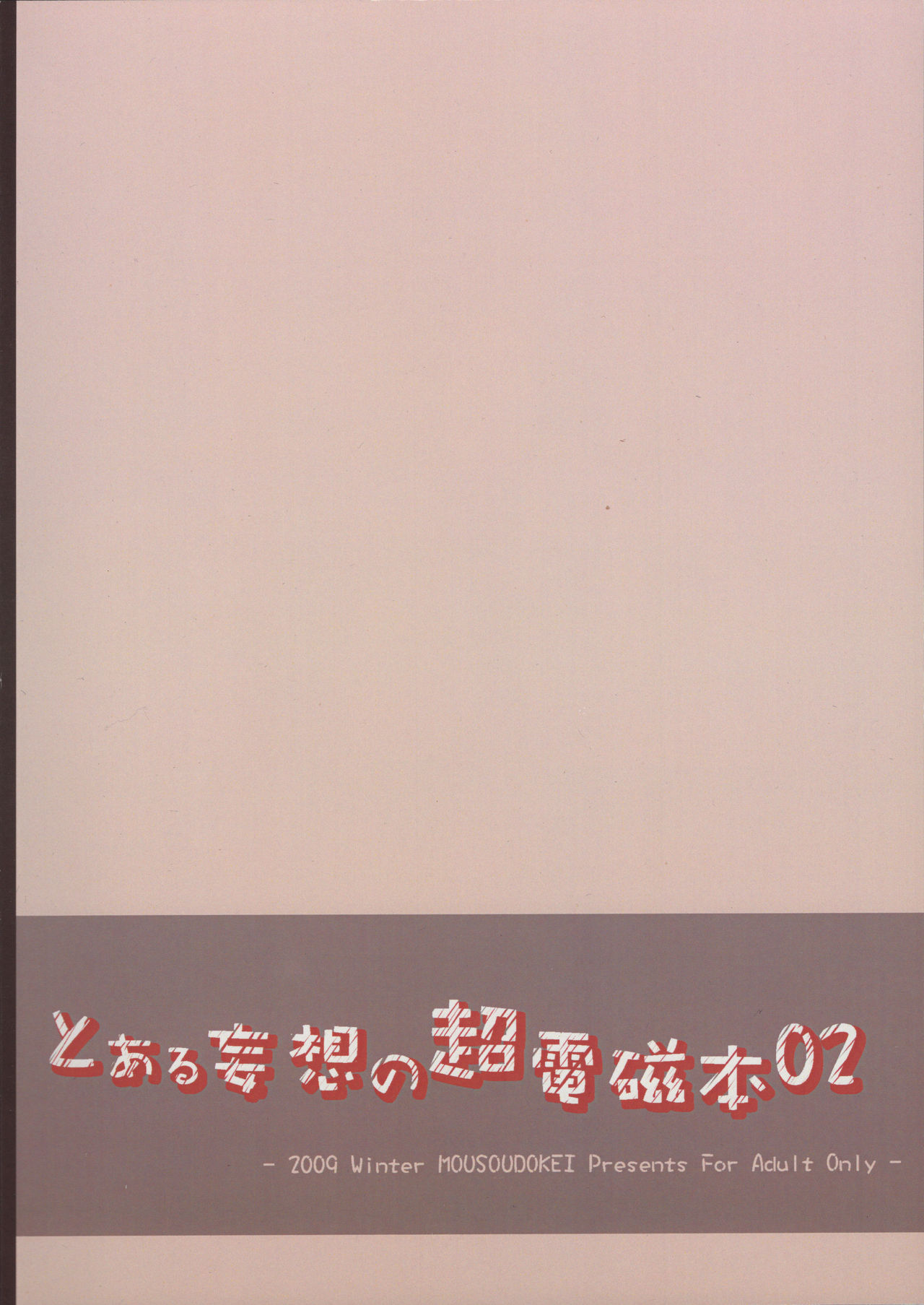 (C77) [妄想時計 (いわさきたかし)] とある妄想の超電磁本02 (とある科学の超電磁砲)