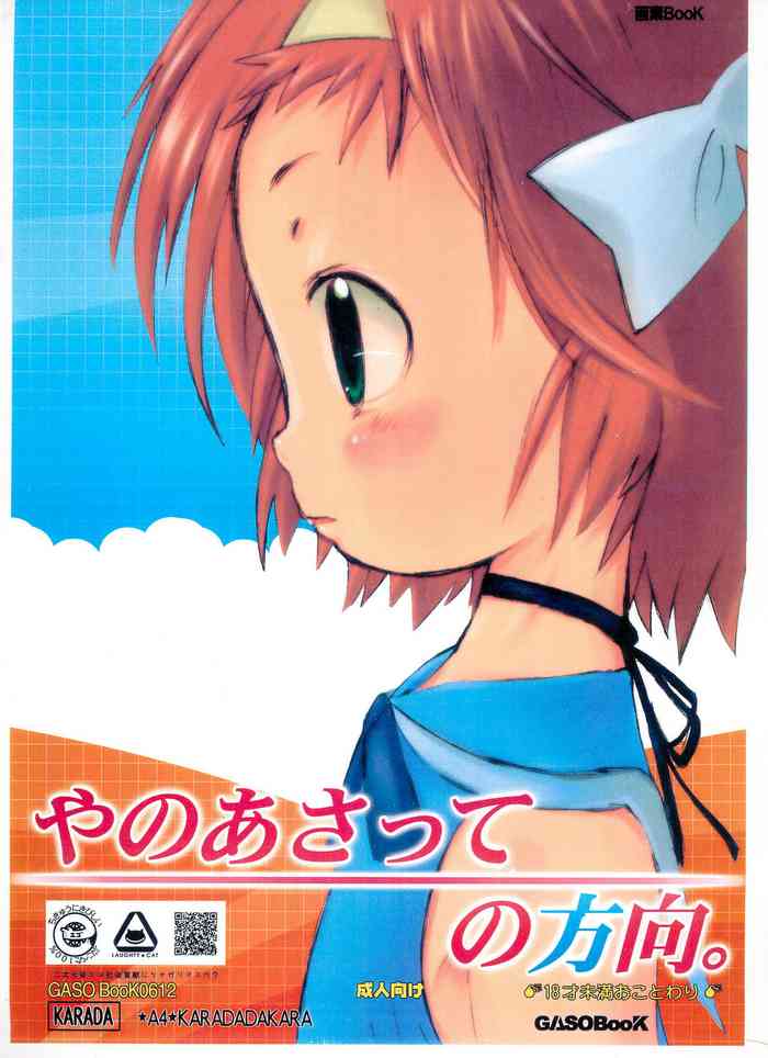 (C71) [画素BooK (松百まひる)] やのあさっての方向。 (あさっての方向)