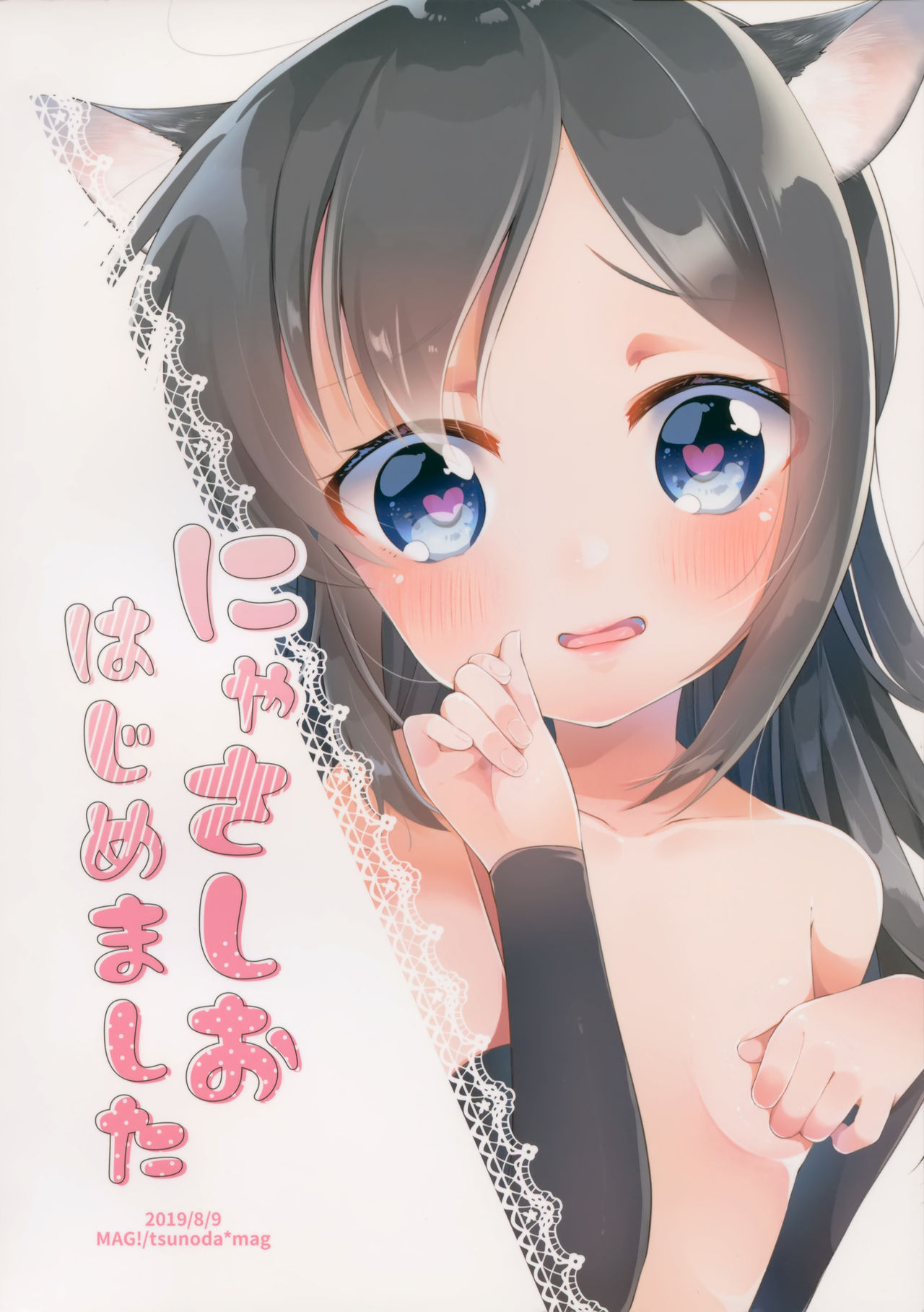 (C96) [まぐ! (つのだ★まぐ)] にゃさしおはじめました (艦隊これくしょん -艦これ-)