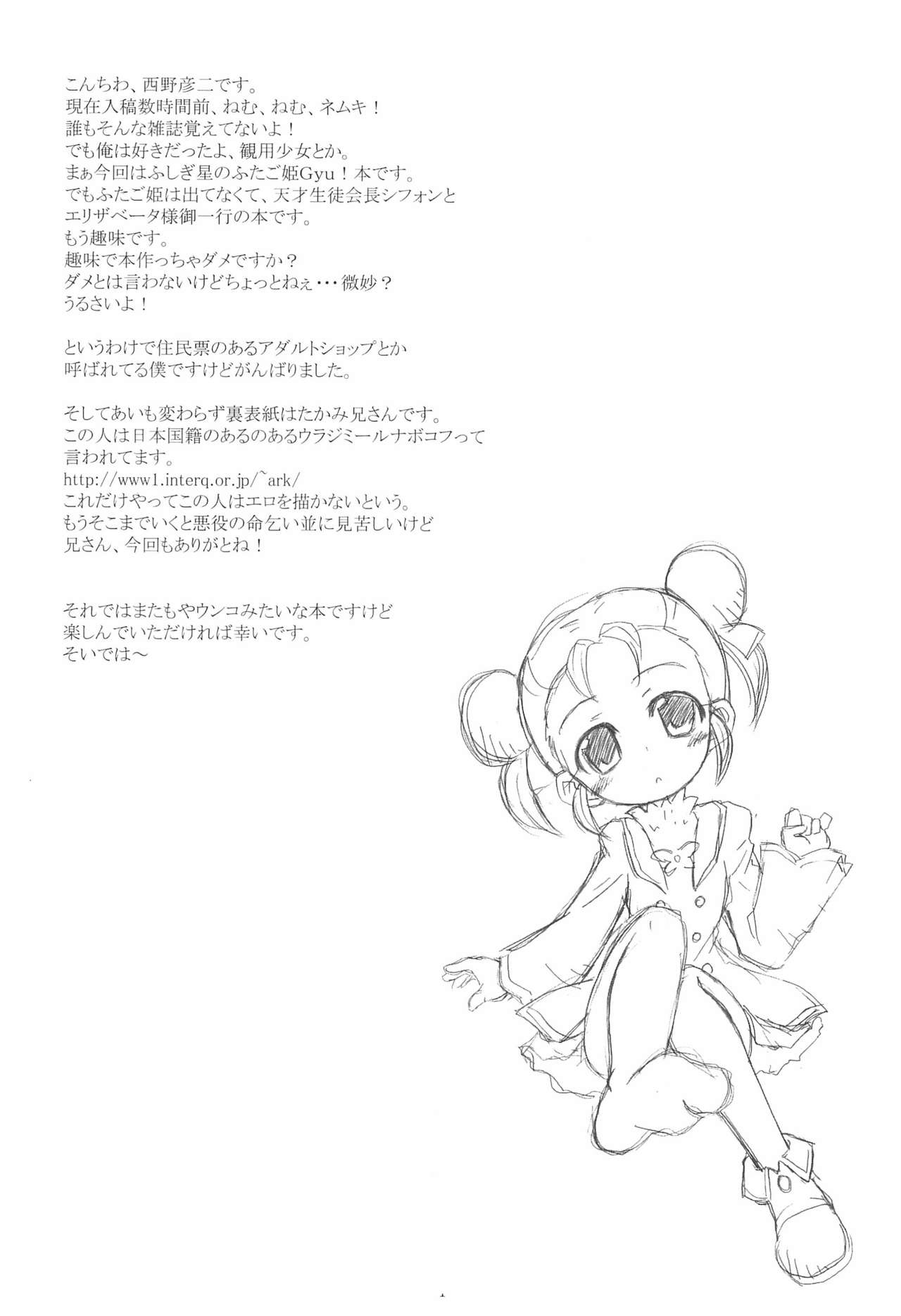 (サンクリ32) [彦二部屋 (西野彦二)] 絶対・シフォン主義 (ふしぎ星の☆ふたご姫)