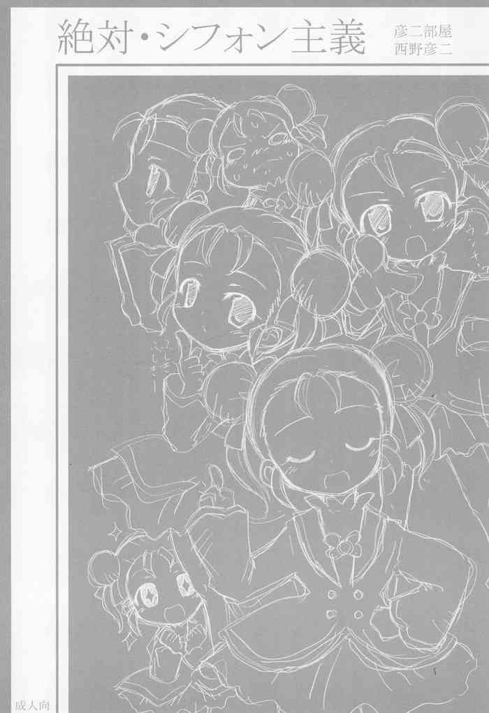 (サンクリ32) [彦二部屋 (西野彦二)] 絶対・シフォン主義 (ふしぎ星の☆ふたご姫)