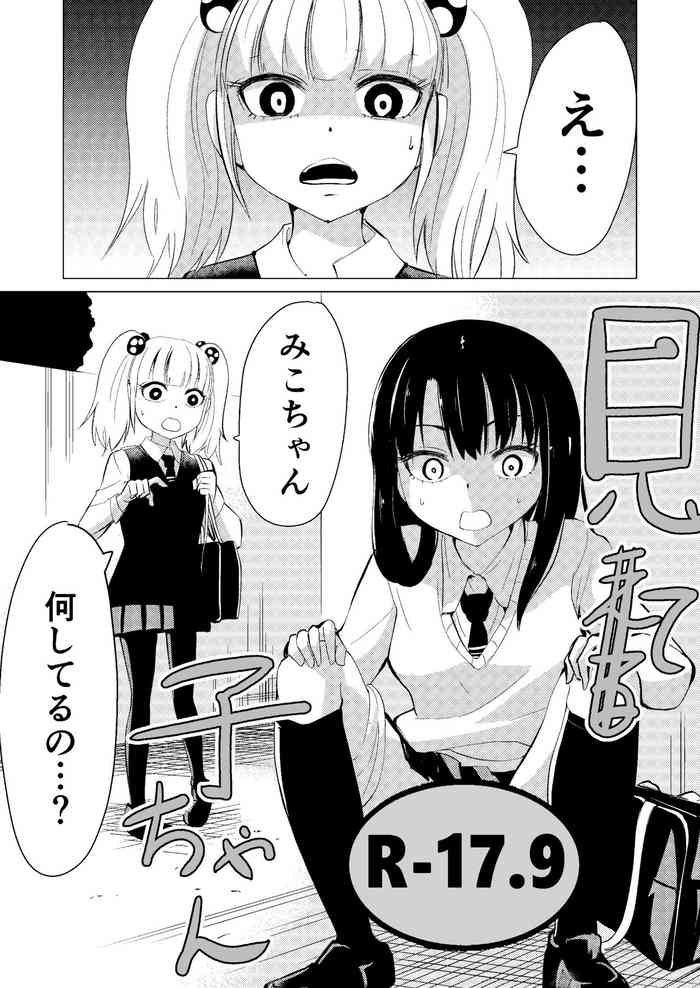 [広肉ル(尼来つぐ)線画アナログ] 見(える)て子ちゃん2