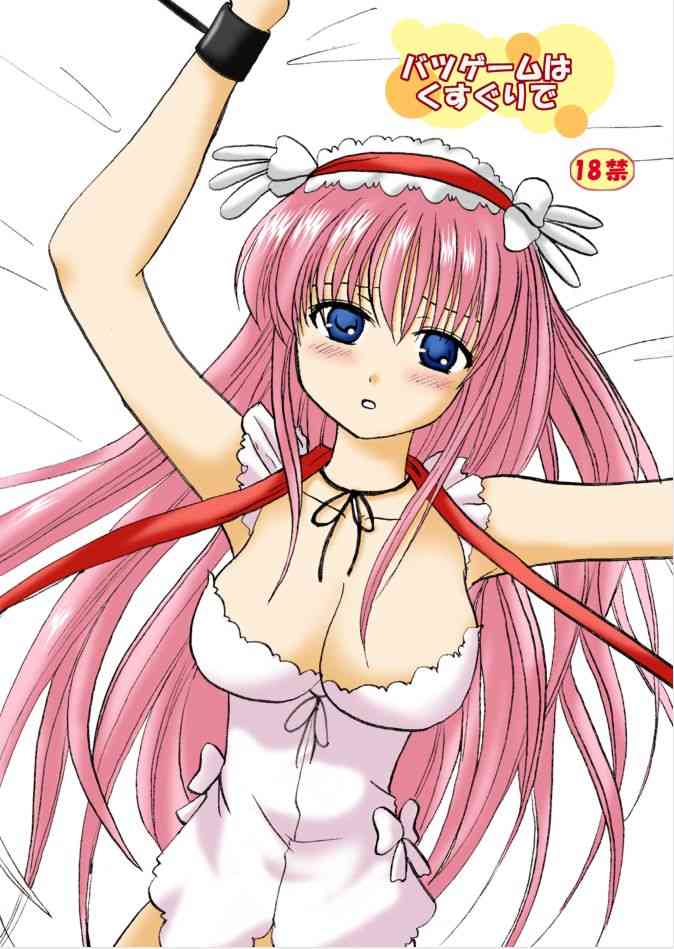 [くるくるまる(くるまる)]バツゲームはくすぐりで