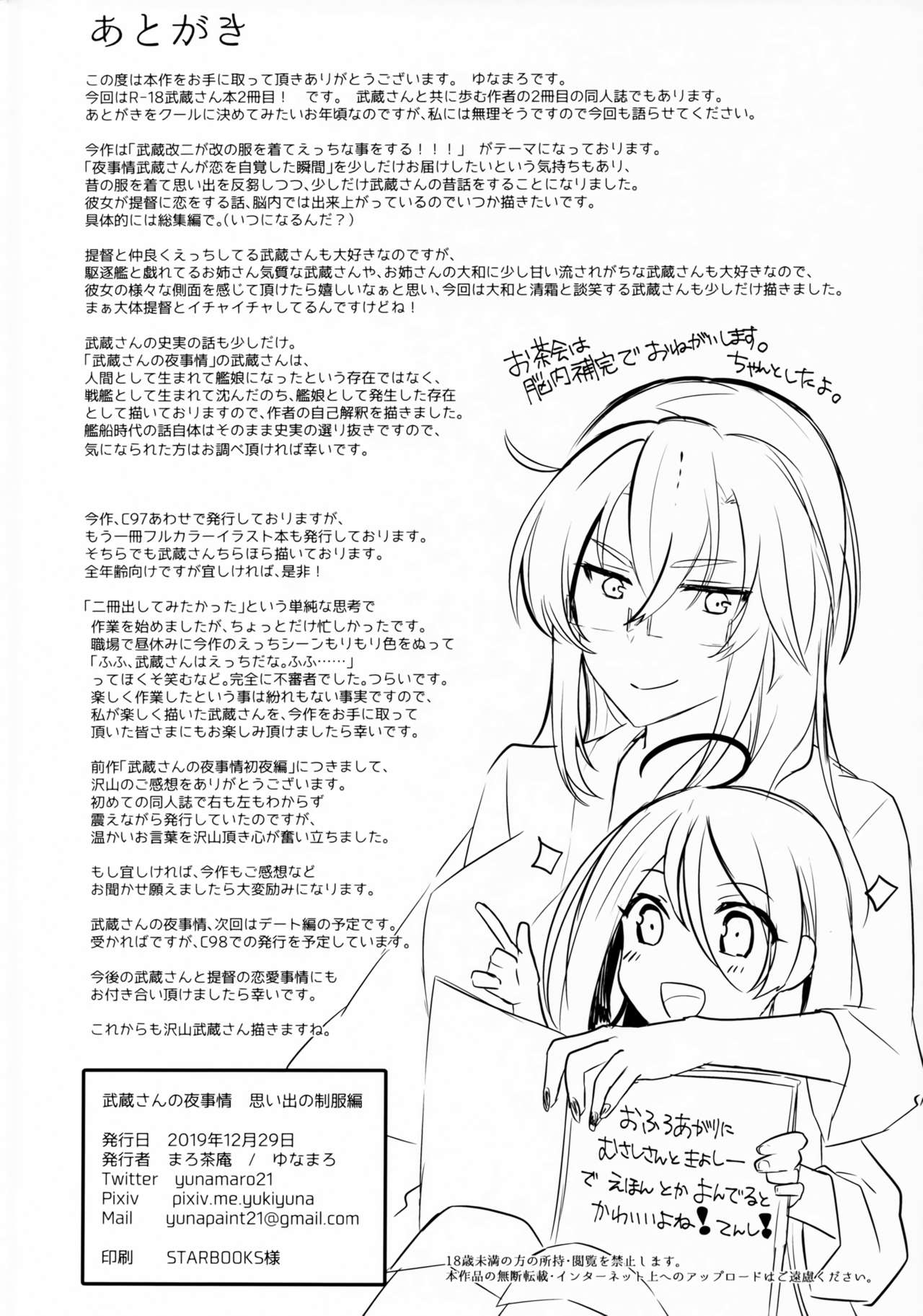 (C97) [まろ茶庵 (ゆなまろ)] 武蔵さんの夜事情 思い出の制服編 (艦隊これくしょん -艦これ-)