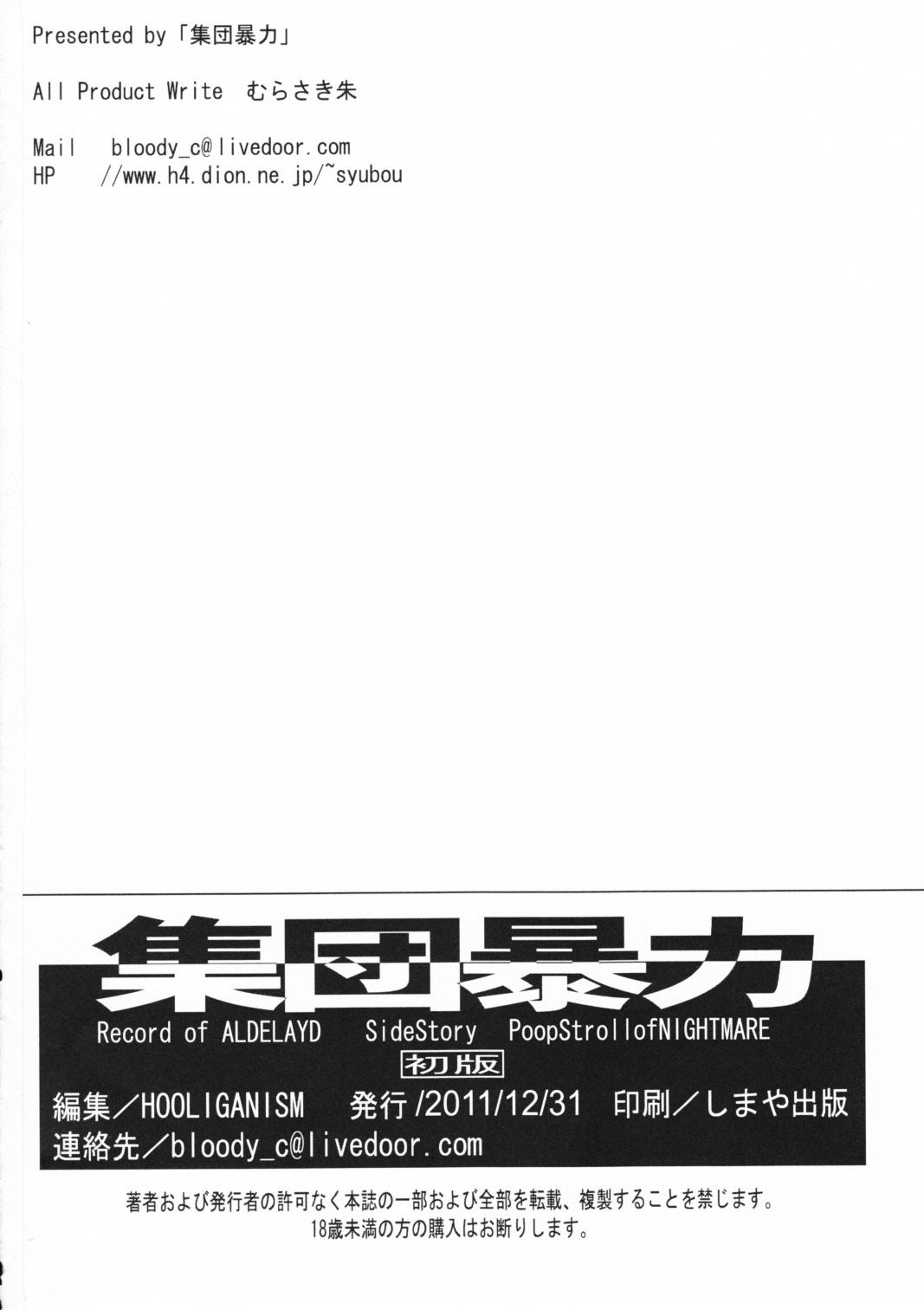 (C81) [集団暴力 (むらさき朱)] Record of ALDELAYD poop stroll of nightmare [中国翻訳]