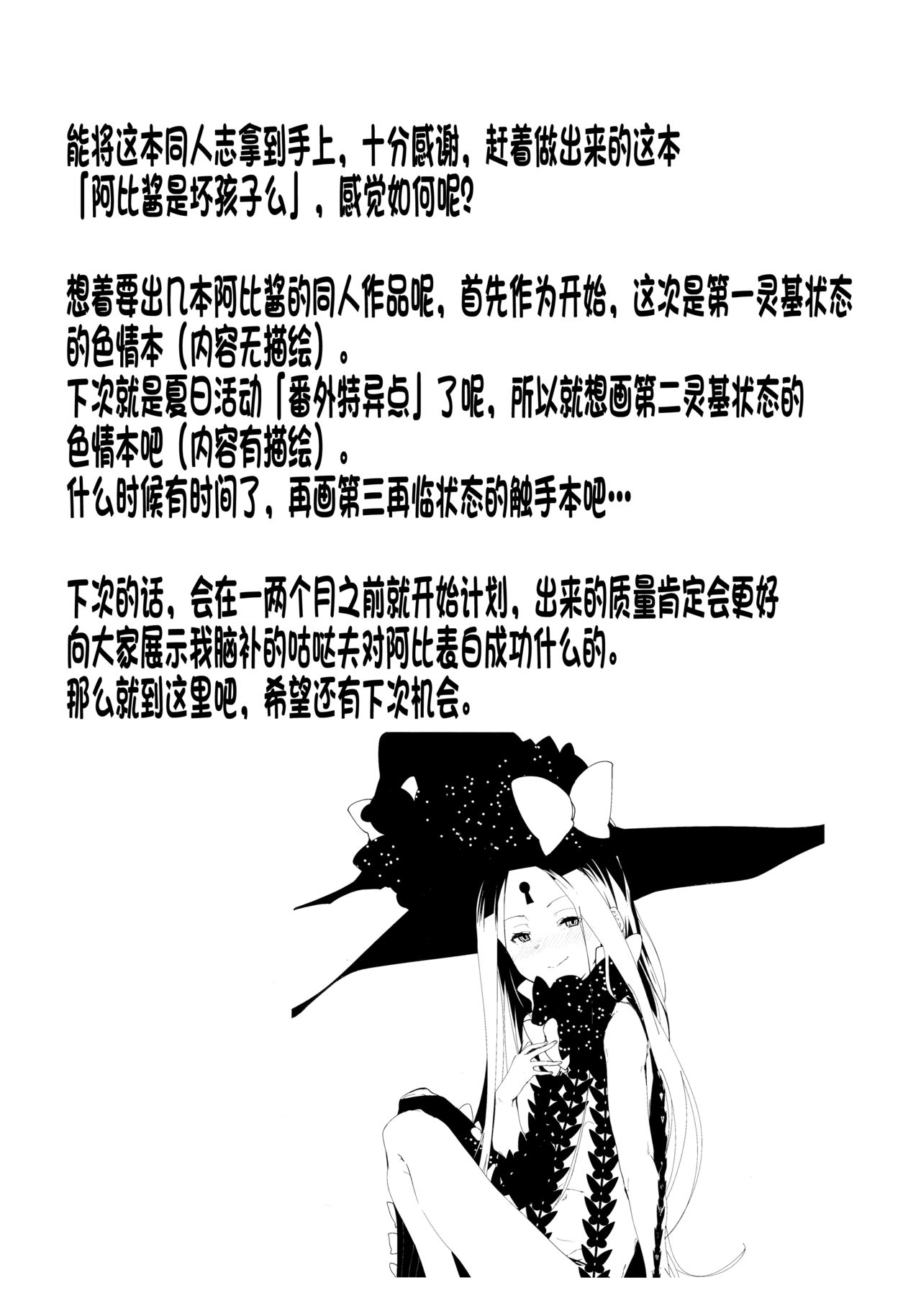 (COMIC1☆13) [ぐりいん野はうす (温野りょく)] あびーちゃんはいけない子? (Fate/Grand Order) [中国翻訳]