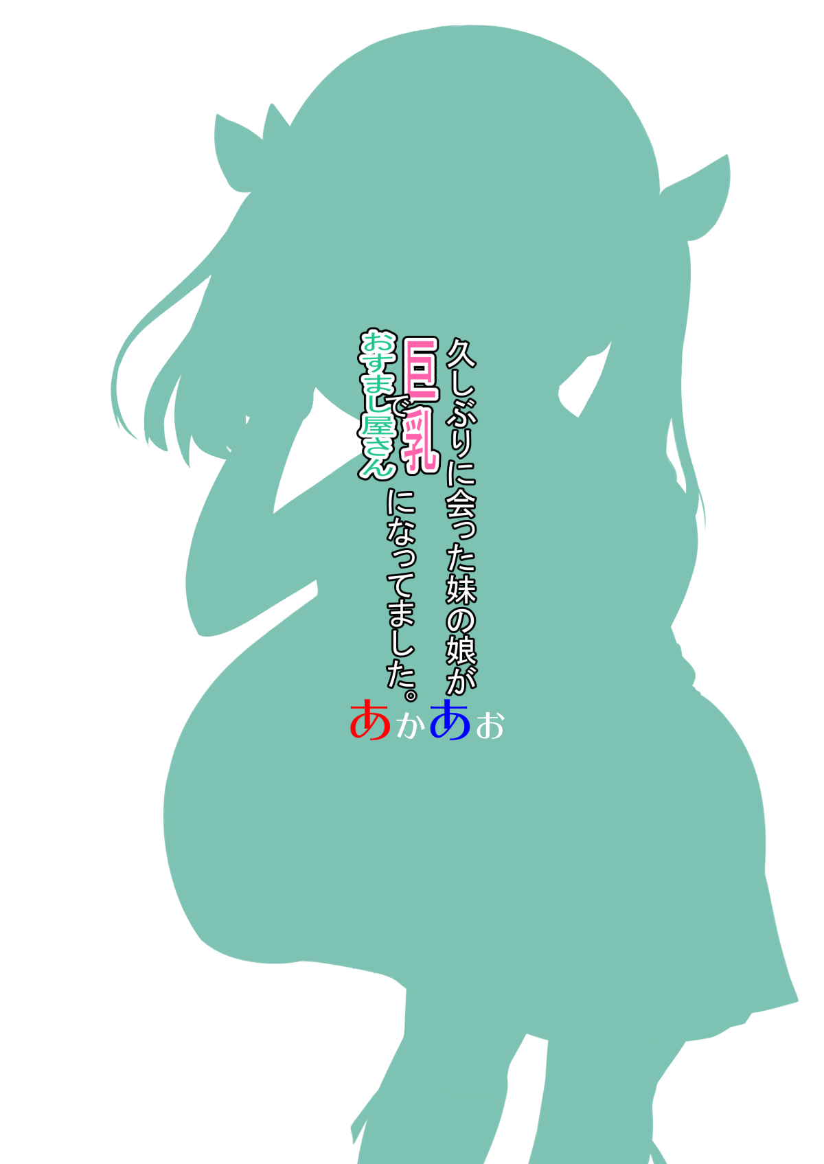 [あかあお (HiRoB816)] 久しぶりに会った妹の娘が巨乳でおすまし屋さんになってました。[英訳] [DL版]