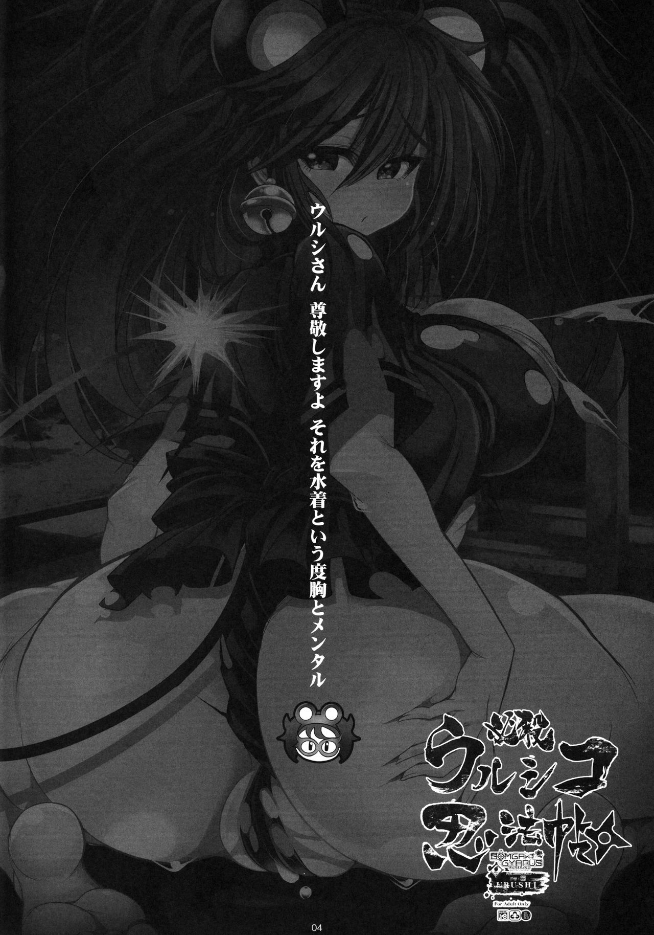 (C96) [鬼脚堂 (カラテカ・バリュー)] 必殺ウルシコ忍法帖 (ボンバーガール)