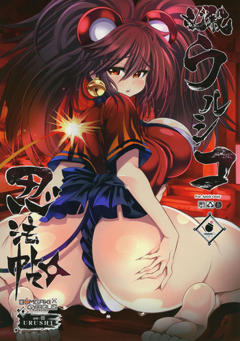 (C96) [鬼脚堂 (カラテカ・バリュー)] 必殺ウルシコ忍法帖 (ボンバーガール)
