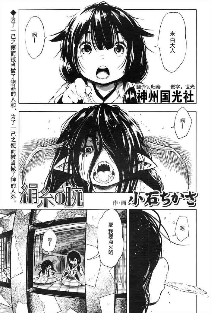 [小石ちかさ] 絹糸の腕 (永遠娘 壱) [中国翻訳]