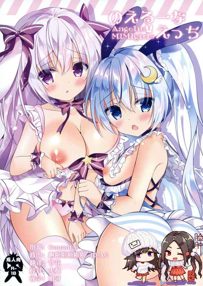 (C94) [ぅさぎのぉゃっ (天使ちな)] のえるーなえっち [中国翻訳]