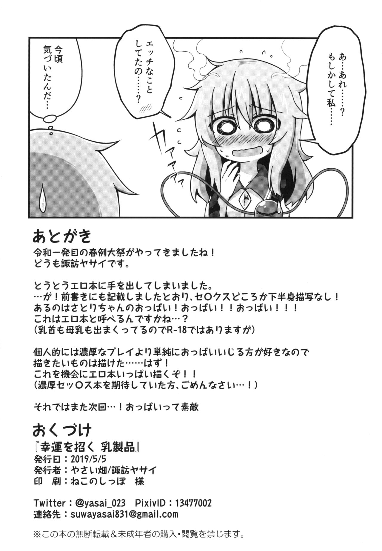 [やさい畑 (諏訪やさい)] 幸運を招く乳製品 (東方Project) [DL版]