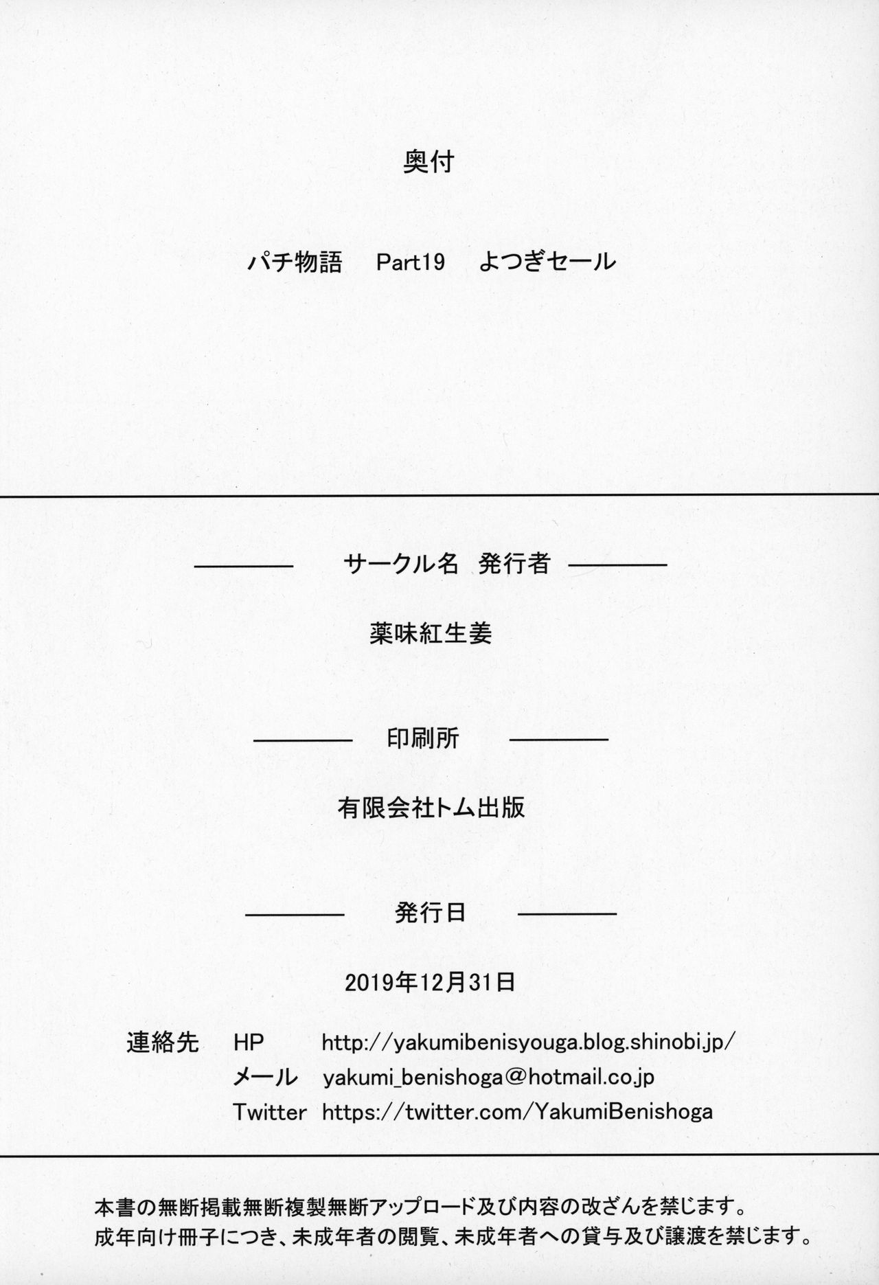 (C97) [薬味紅生姜] パチ物語 Part19 よつぎセール (化物語) [英訳]