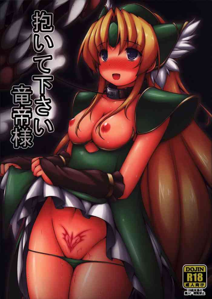 (C93) [電磁誘導 (村田電磁)] 抱いて下さい竜帝様 (聖剣伝説3) [中国翻訳]