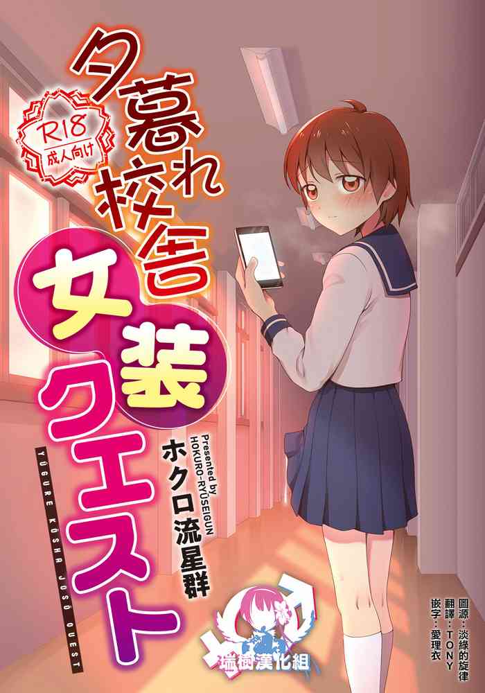 [書肆マガジンひとり(ホクロ流星群)] 夕暮れ校舎女装クエスト [中国翻訳] [DL版]